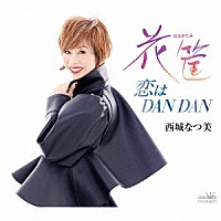 西城なつ美「 花筐／恋はＤＡＮ　ＤＡＮ」