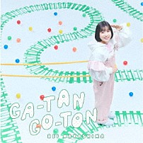 中島怜 「ＧＡ－ＴＡＮ　ＧＯ－ＴＯＮ」