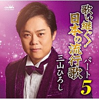 三山ひろし 「歌い継ぐ！日本の流行歌　パート５」