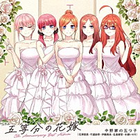 中野家の五つ子 「ＴＶアニメ「五等分の花嫁」５ｔｈ　Ａｎｎｉｖｅｒｓａｒｙ　Ｂｅｓｔ　Ａｌｂｕｍ」