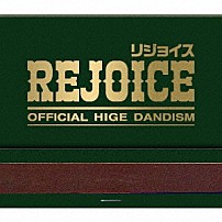 Ｏｆｆｉｃｉａｌ髭男ｄｉｓｍ 「Ｒｅｊｏｉｃｅ」