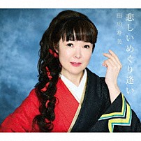 田川寿美 「悲しいめぐり逢い」