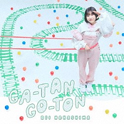 中島怜「ＧＡ－ＴＡＮ　ＧＯ－ＴＯＮ」