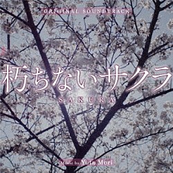 森優太 Ｅｌｓｉｅ　Ｂａｙ Ｓａｒａｈ　Ｙａｍａｄａ「オリジナル・サウンドトラック　朽ちないサクラ」