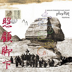 Ｔｓｕｔｃｈｉｅ「ｓａｍｕｒａｉ　ｃｈａｍｐｌｏｏ　ｍｕｓｉｃ　ｒｅｃｏｒｄ　“ｐｌａｙｌｉｓｔ”」