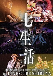 夕闇に誘いし漆黒の天使達「夕闇に誘いし漆黒の天使達　全国ツアー２０２２　「七生活」　ファイナル　ｉｎ　ＬＩＮＥ　ＣＵＢＥ　ＳＨＩＢＵＹＡ」