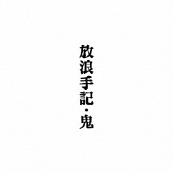 鬼「放浪手記」