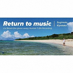 杉本清隆「Ｒｅｔｕｒｎ　ｔｏ　ｍｕｓｉｃ」