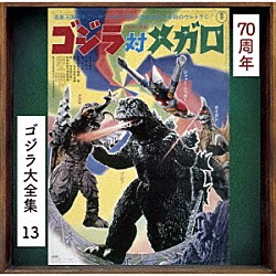 眞鍋理一郎「ゴジラ対メガロ　オリジナル・サウンドトラック／７０周年記念リマスター」