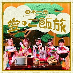 ＢＡＮＺＡＩ　ＪＡＰＡＮ「日本一周愛のご飯旅／バンザイ！バンザイ！／カーテンコール」