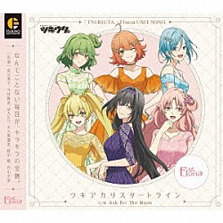 Ｆｌｕｎａ「「ツキウタ。」Ｆｌｕｎａ　ユニットソング「ツキアカリスタートライン」」