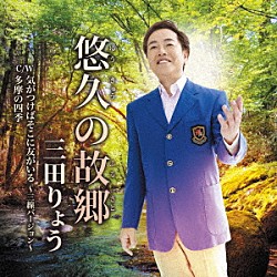 三田りょう「悠久の故郷」