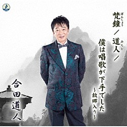 合田道人「梵鐘」