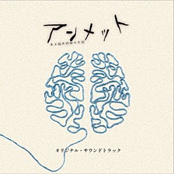 ｆｏｘ　ｃａｐｔｕｒｅ　ｐｌａｎ「ドラマ　アンメット　ある脳外科医の日記　オリジナル・サウンドトラック」