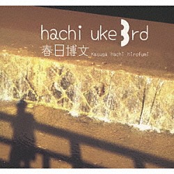 春日博文「ｈａｃｈｉ　ｕｋｅ　３ｒｄ」