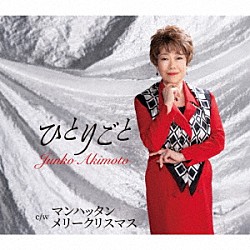 秋元順子「ひとりごと／マンハッタン　メリークリスマス」