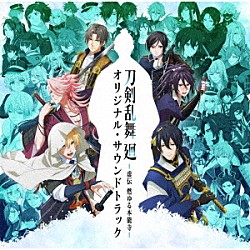 葛西竜之介「アニメ　刀剣乱舞　廻　－虚伝　燃ゆる本能寺－　オリジナル・サウンドトラック」