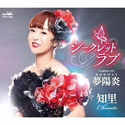 知里「シークレットラブ　Ｃ／Ｗ　夢陽炎」