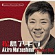 松島アキラ「日本の流行歌スターたち５４　松島アキラ」