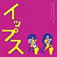 野崎美波「フジテレビ系ドラマ　イップス　オリジナルサウンドトラック」