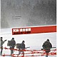 ジム・オルーク「実録・連合赤軍　あさま山荘への道程（みち）オリジナル・サウンドトラック」
