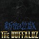 鬼　×　ＴＨＥ　ＢＵＦＦＡＬＯＺ「新宿遊戯　ＲＥＭＩＸ」