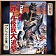 宮内國郎「ゴジラ・ミニラ・ガバラ　オール怪獣大進撃　オリジナル・サウンドトラック／７０周年記念リマスター」