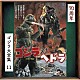 眞鍋理一郎「ゴジラ対ヘドラ　オリジナル・サウンドトラック／７０周年記念リマスター」