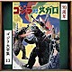 眞鍋理一郎「ゴジラ対メガロ　オリジナル・サウンドトラック／７０周年記念リマスター」