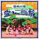 ＢＡＮＺＡＩ　ＪＡＰＡＮ「日本一周愛のご飯旅／バンザイ！バンザイ！／カーテンコール」