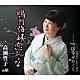 高瀬豊子「鳴門海峡恋おんな」