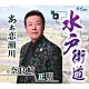 奈良崎正明「水戸街道／あぁ恋瀬川」