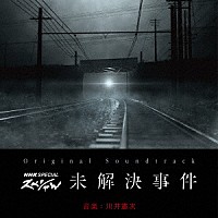 川井憲次「 オリジナル・サウンドトラック　ＮＨＫスペシャル　未解決事件」