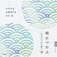 青木洋也　高橋明日香　松本望「 頬につたふ　日本のうたを歌う」