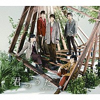 嵐「 君のうた」