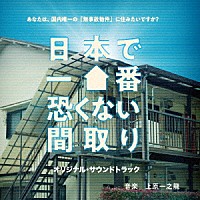 上原一之龍「 日本で一番恐くない間取り　オリジナルサウンドトラック」