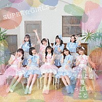 ＳＵＰＥＲ☆ＧｉＲＬＳ「 とびきりだれより夏っぽいこと」