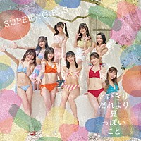 ＳＵＰＥＲ☆ＧｉＲＬＳ「 とびきりだれより夏っぽいこと」