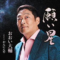 おおい大輔「 願い星　Ｃｏｕｐｌｉｎｇ　ｗｉｔｈ　かんにんや」