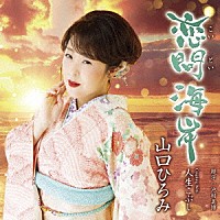 山口ひろみ「 恋問海岸　Ｃ／Ｗ　人生こぶし」