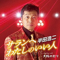 半田浩二「 サランへ　わたしのいい人　Ｃ／Ｗ　大阪の灯り」