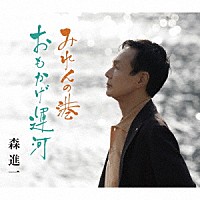 森進一「 みれんの港／おもかげ運河」