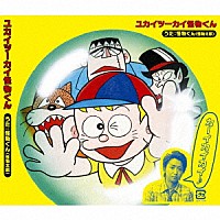 怪物くん（怪物太郎）「 ユカイツーカイ怪物くん」