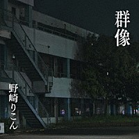 野崎りこん「 群像」