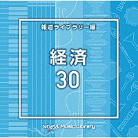 （ＢＧＭ）「 ＮＴＶＭ　Ｍｕｓｉｃ　Ｌｉｂｒａｒｙ　報道ライブラリー編　経済３０」