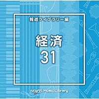 （ＢＧＭ）「 ＮＴＶＭ　Ｍｕｓｉｃ　Ｌｉｂｒａｒｙ　報道ライブラリー編　経済３１」