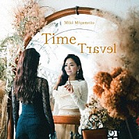 宮本美季「 Ｔｉｍｅ　Ｔｒａｖｅｌ」