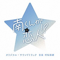 村松崇継「 テレビ朝日系火曜ドラマ「南くんが恋人！？」オリジナル・サウンドトラック」