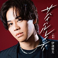 伊達悠太「 サバイバル・レイディー　Ｃ／Ｗ　純愛」