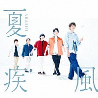 嵐「 夏疾風」